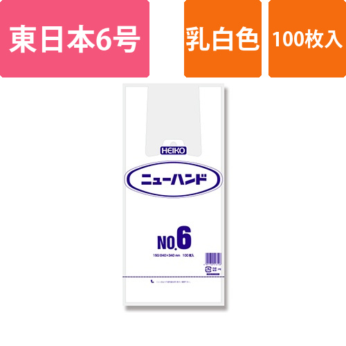 HEIKO レジ袋 ニューハンド ハンガータイプ No.6 (6号) 100枚画像