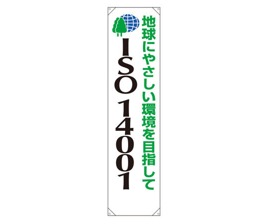 たれ幕 ISO14001 地球にやさしい画像