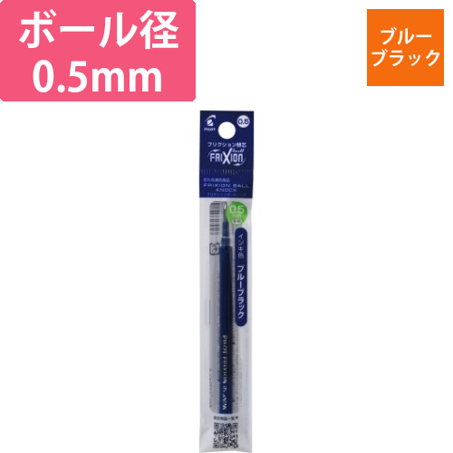 フリクション単色用替芯　0.5mm　ブルーブラック