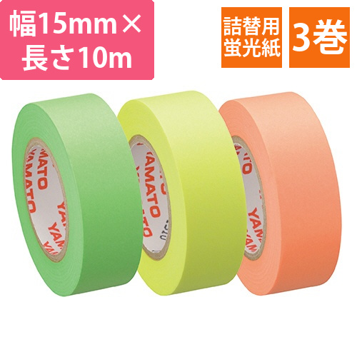 メモック　ロールテープ　蛍光紙　つめかえ用　15mm幅　オレンジ&レモン&ライム　1パック(3巻)画像