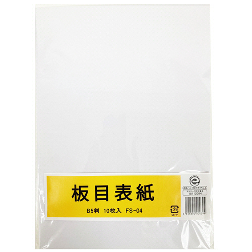 板目表紙 B5判 1ﾊﾟｯｸ(10枚)