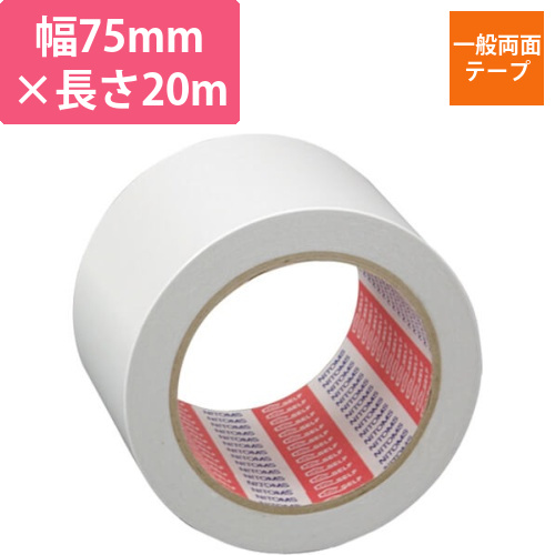 ニトムズ 一般両面テープ 75mm×20m J0418画像