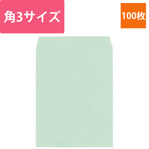 ソフトカラー封筒　角3　グリーン　100枚入画像
