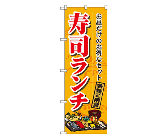 寿司ランチ のぼり画像