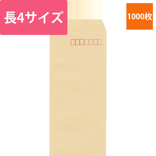 クラフト封筒　長4　50g　1000枚入画像