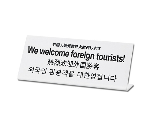 外国人観光客を大歓迎します画像