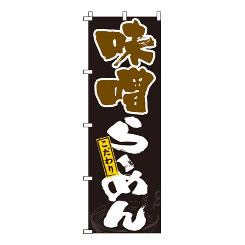 味噌らーめん黒画像