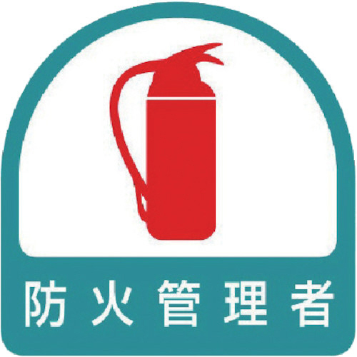 ｽﾃｯｶｰ 防火管理者 35×35 1ﾊﾟｯｸ(2枚)画像