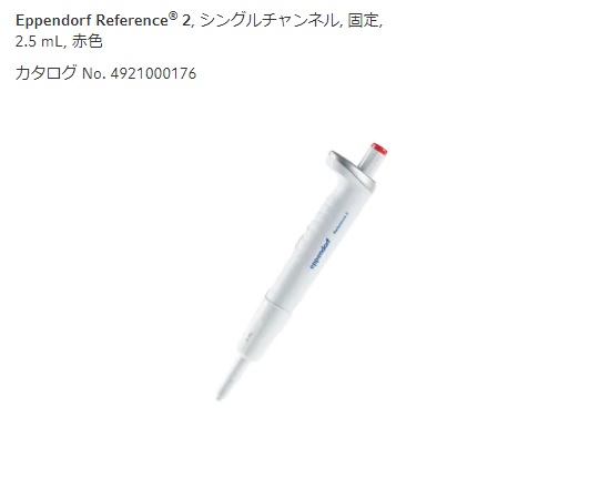 マイクロピペット(リファレンス2/F・容量固定)　2500μL画像