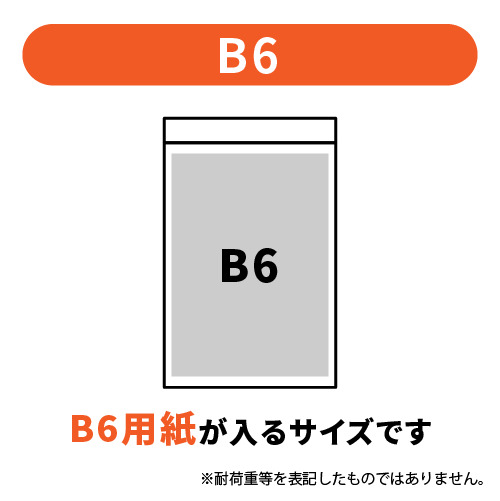 B6サイズのチャック付きポリ袋