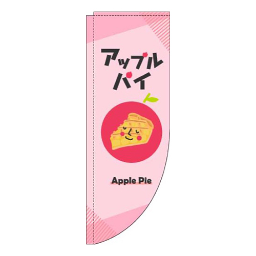 アップルパイピンクRのぼり(棒袋仕様)画像