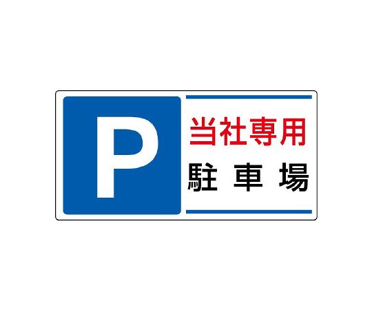 駐車場標識　P　当社専用駐車場