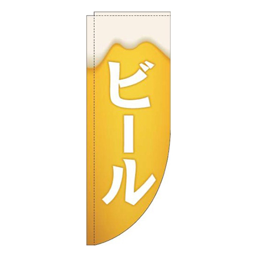 ビール黄白Rのぼり(棒袋仕様)画像