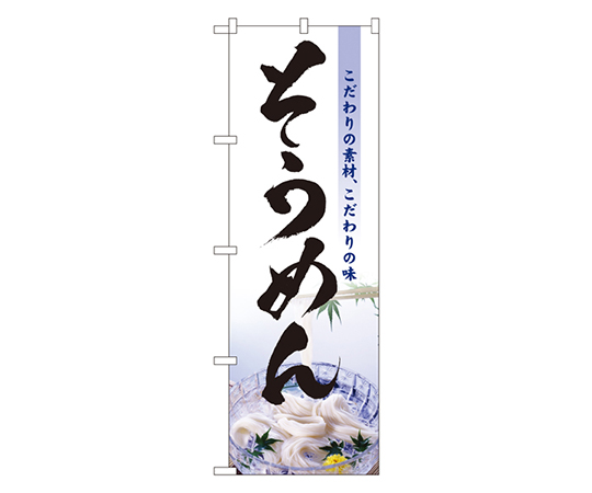 そうめん のぼり画像