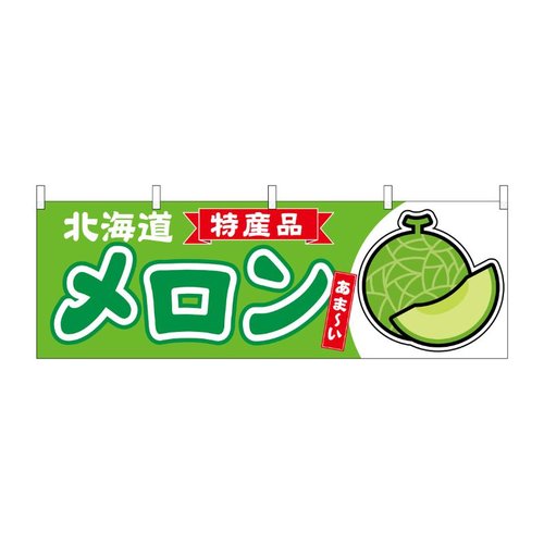 横幕 メロン 北海道 特産品 54716 P・O・Pプロダクツ画像