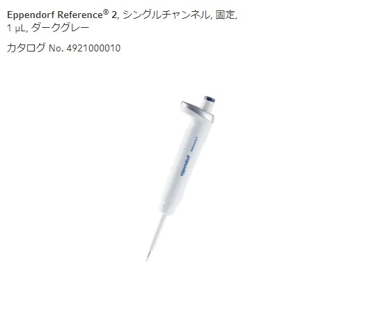 マイクロピペット(リファレンス2/F・容量固定)　1μL画像