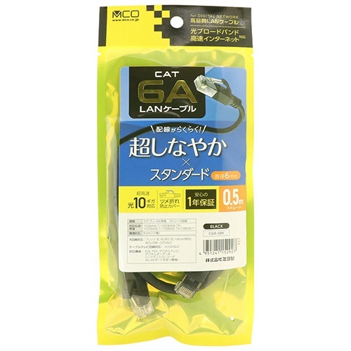 ミヨシ CAT.6A LANケーブル スタンダード ブラック 0.5m 1本 黒いLANケーブルがまっすぐに置かれた状態