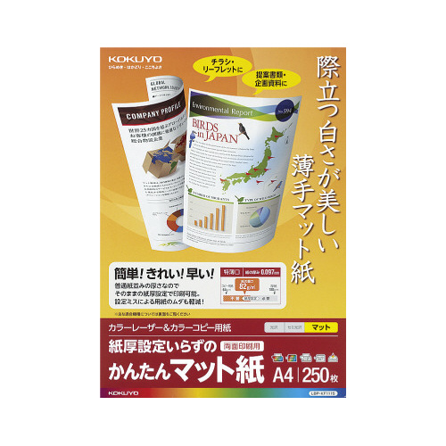 紙厚設定いらずのかんたんマット紙　Ａ４　２５０枚画像