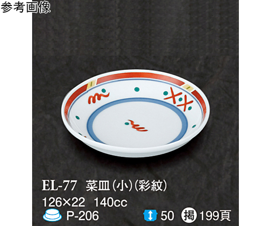 菜皿（小） 彩紋 120個入