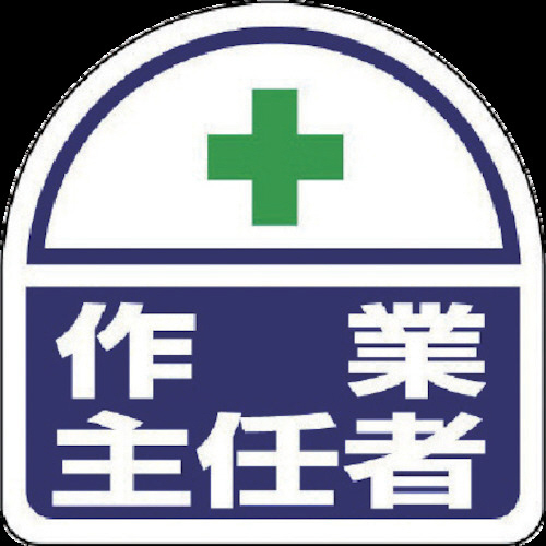 ﾍﾙﾀｲ用ｽﾃｯｶｰ作業主任者 PPｽﾃｯｶ 35×35 1ﾊﾟｯｸ(2枚)画像