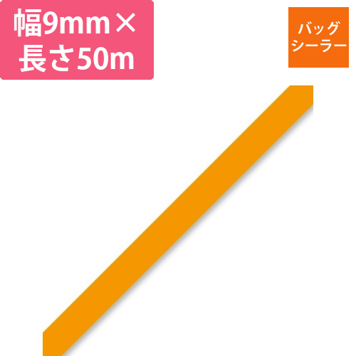 バッグシーラーテープ　H　9×50　橙画像