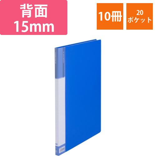 クリヤーファイル(台紙入)　B4タテ　20ポケット　背幅15mm　ブルー　1セット(10冊)画像