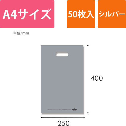 HEIKO 手抜き (小判抜き)ポリ袋 HDカラーポリ 25-40 (A4用) シルバー 表記入り 50枚画像