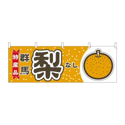 横幕 梨 群馬 特産品 54834 P・O・Pプロダクツ画像
