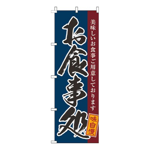 お食事処黒筆紺画像