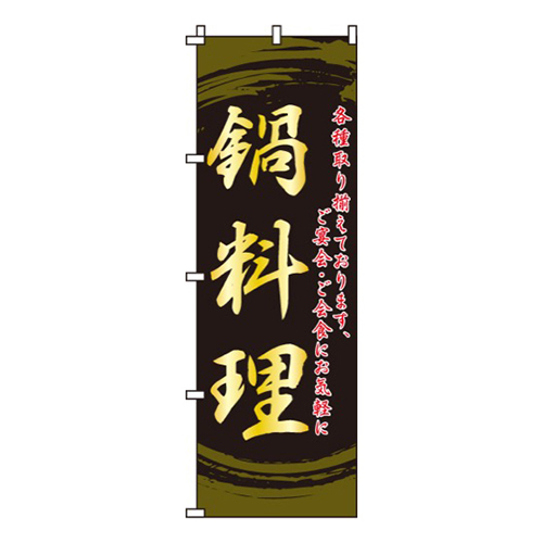 鍋料理・各種取り揃えております画像