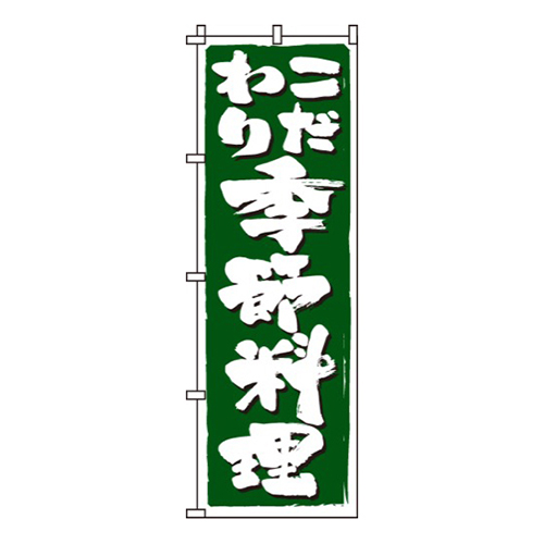 こだわり季節料理画像