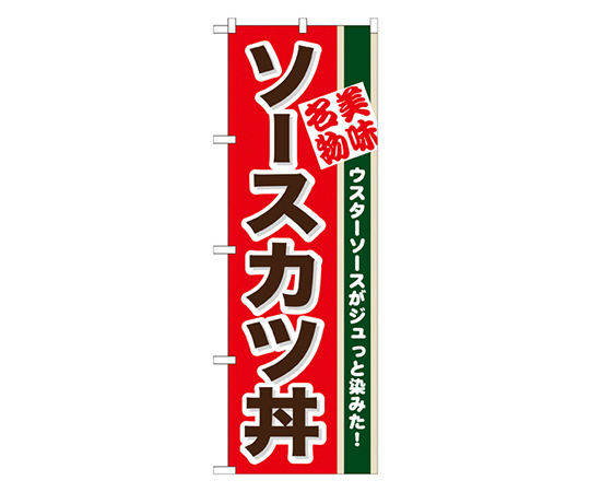 ソースカツ丼 のぼり画像