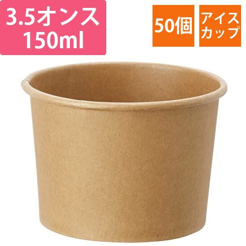 アイスカップ 3.5オンス(150ml) クラフト 50個画像