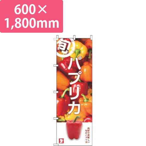 パプリカ旬写真画像