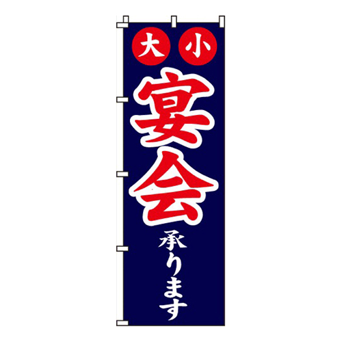 宴会承ります紺・大小宴会画像