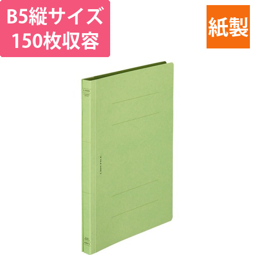 フラットファイル(環境)　樹脂押え具　B5タテ　150枚収容　背幅18mm　緑　1冊画像