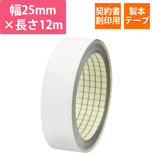 製本テープ　契印用　25mm　ホワイト