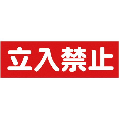 ﾏｸﾞﾈｯﾄ構内標識 立入禁止 ﾀﾃ120×ﾖｺ360mm 1枚画像