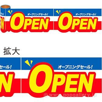 かんたんロール幕 OPEN画像