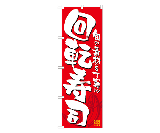 回転寿司 赤白 のぼり画像