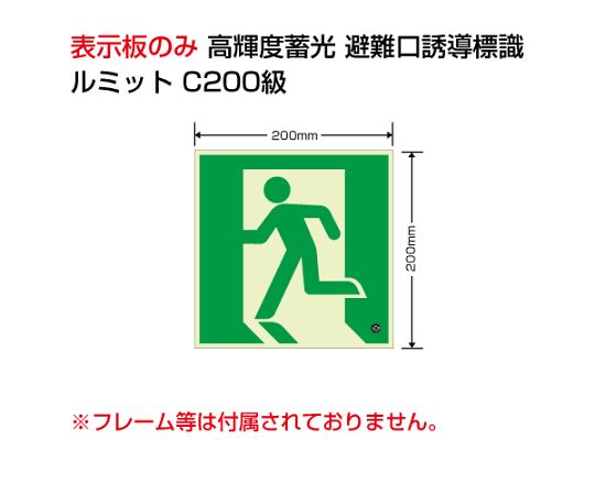 避難誘導標識（ルミット）　高輝度蓄光標識　避難口　C200級200角