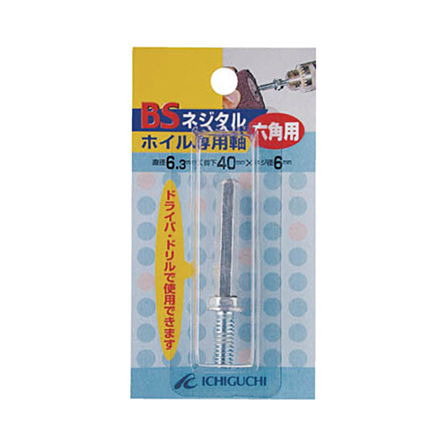 BS ﾈｼﾞﾀﾙﾎｲﾙ専用六角軸 6.3×40×1/4W 1本画像