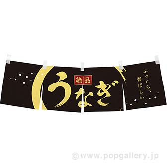 のれん うなぎ（絶品）画像