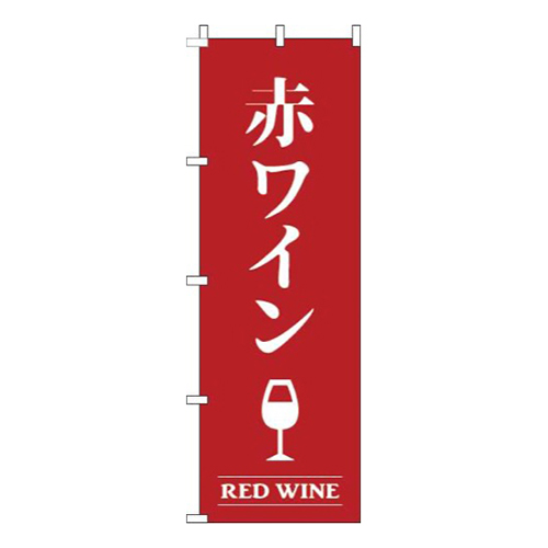 赤ワイン赤画像