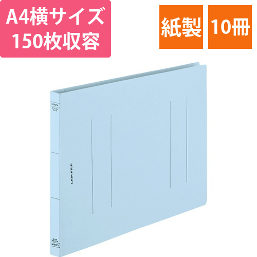 フラットファイル(環境)　樹脂押え具　A4ヨコ　150枚収容　背幅18mm　ライトブルー　1セット(10冊)画像