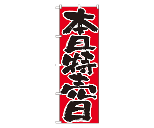 本日特売日 のぼり画像