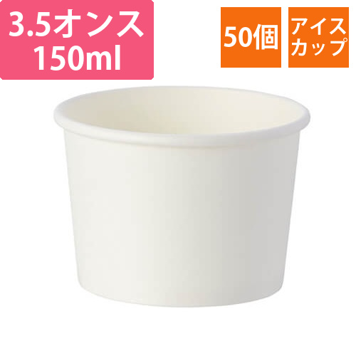 HEIKO 製菓資材 アイスカップ 3.5オンス(150ml) ホワイト 50個画像