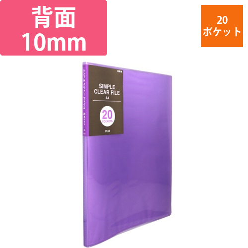 シンプルクリアーファイル　A4タテ　20ポケット　背幅10mm　パープル　1冊画像