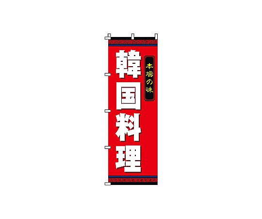 のぼり 韓国料理画像