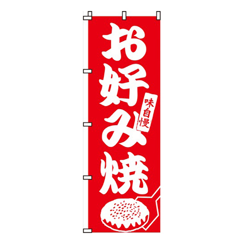 味自慢お好み焼画像